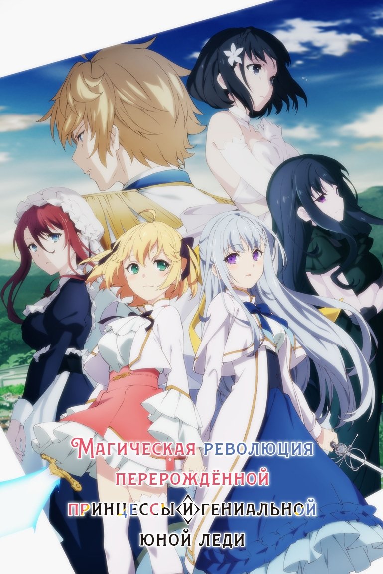 Tensei Oujo to Tensai Reijou no Mahou Kakumei (2023)