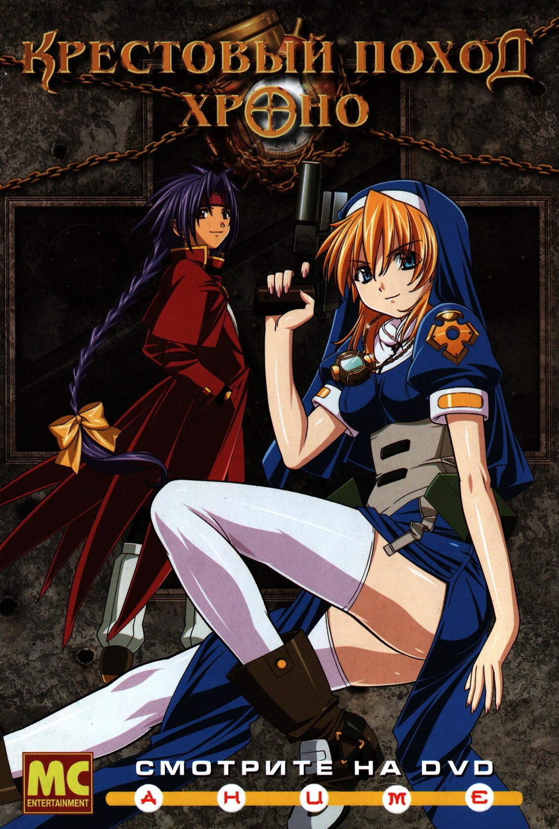 Крестовый поход Хроно (2003)