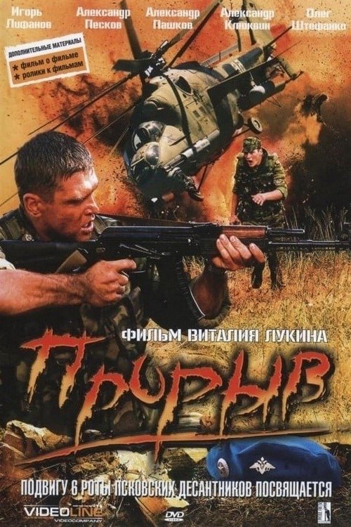 Прорыв (2005) постер