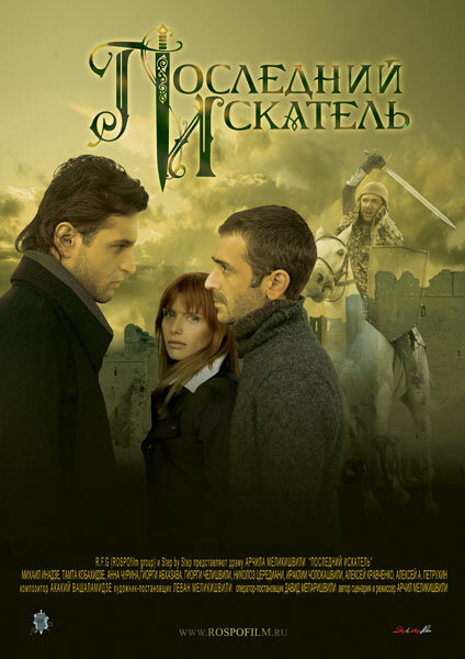 Последний искатель (2006)