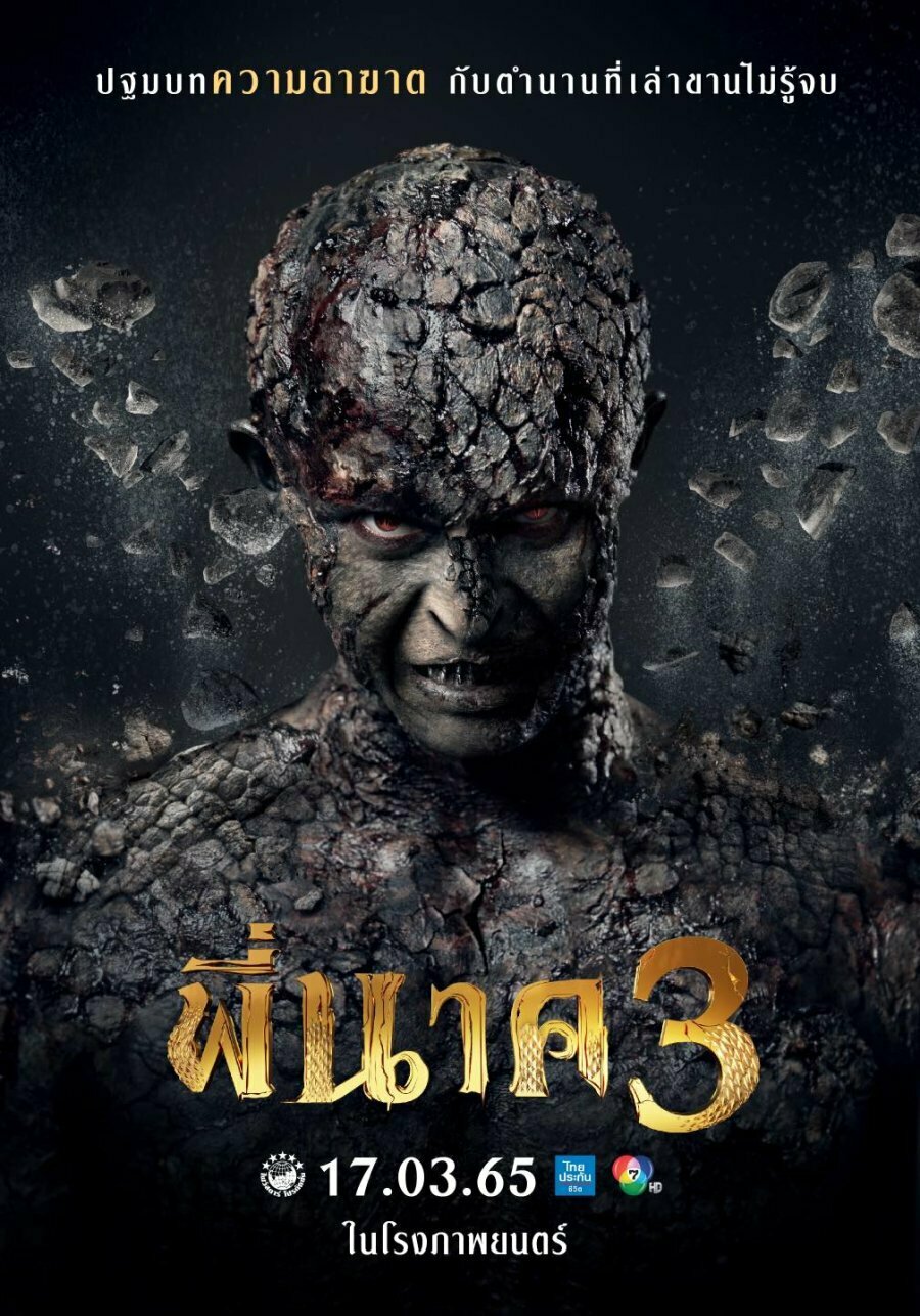 Пи Нак 3 (2022)