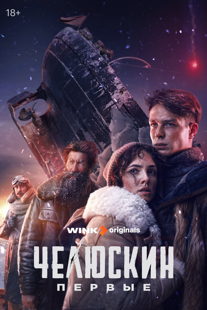 Челюскин. Первые (2024)