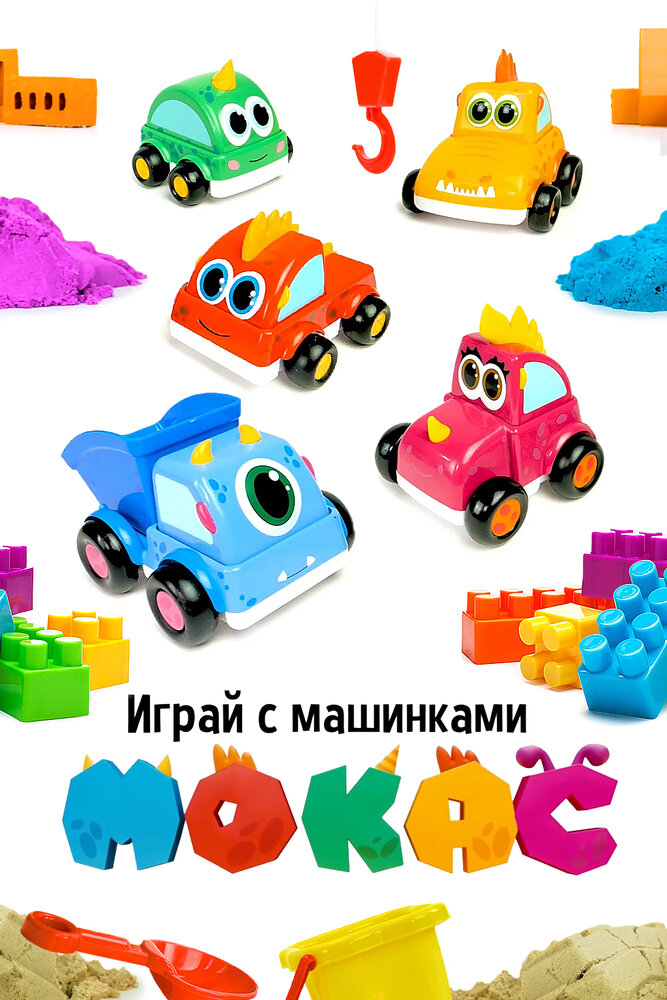 Играй с машинками Мокас (2021)