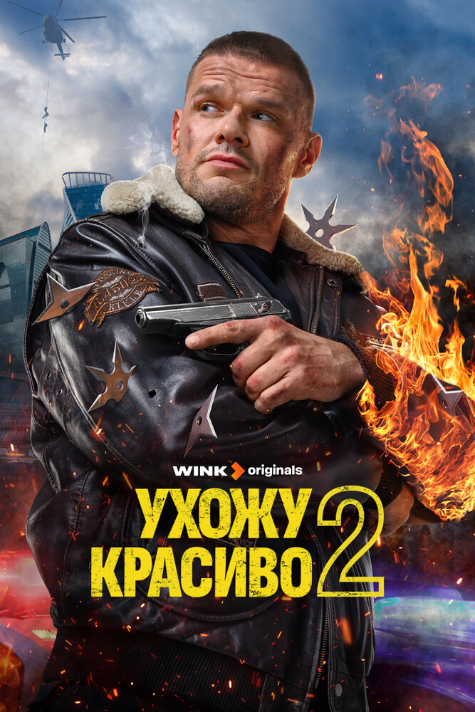 Ухожу красиво (2023)