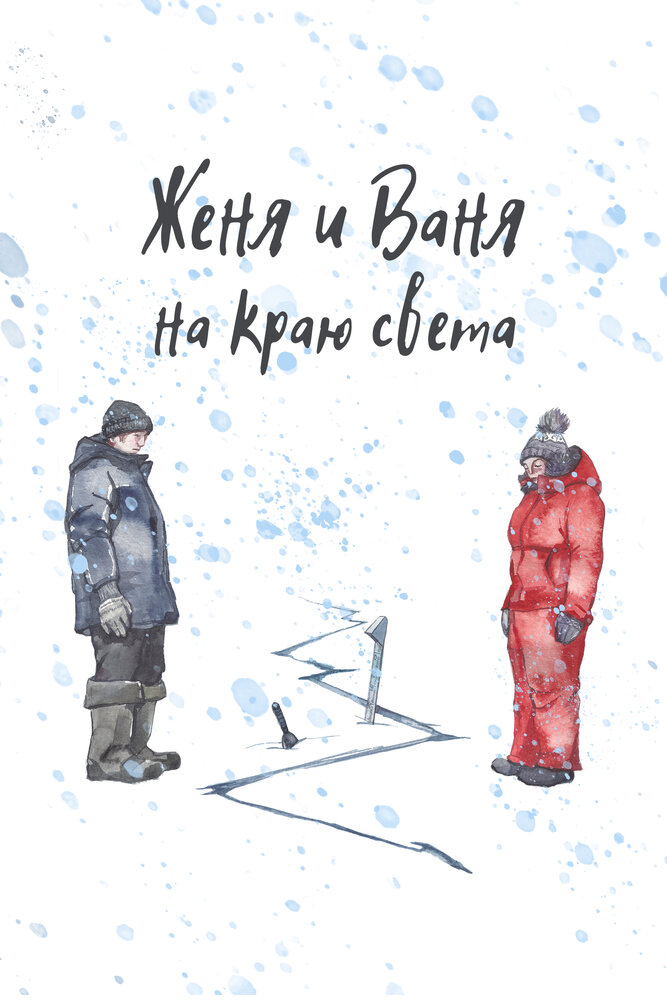 Женя и Ваня на краю света (2022) постер