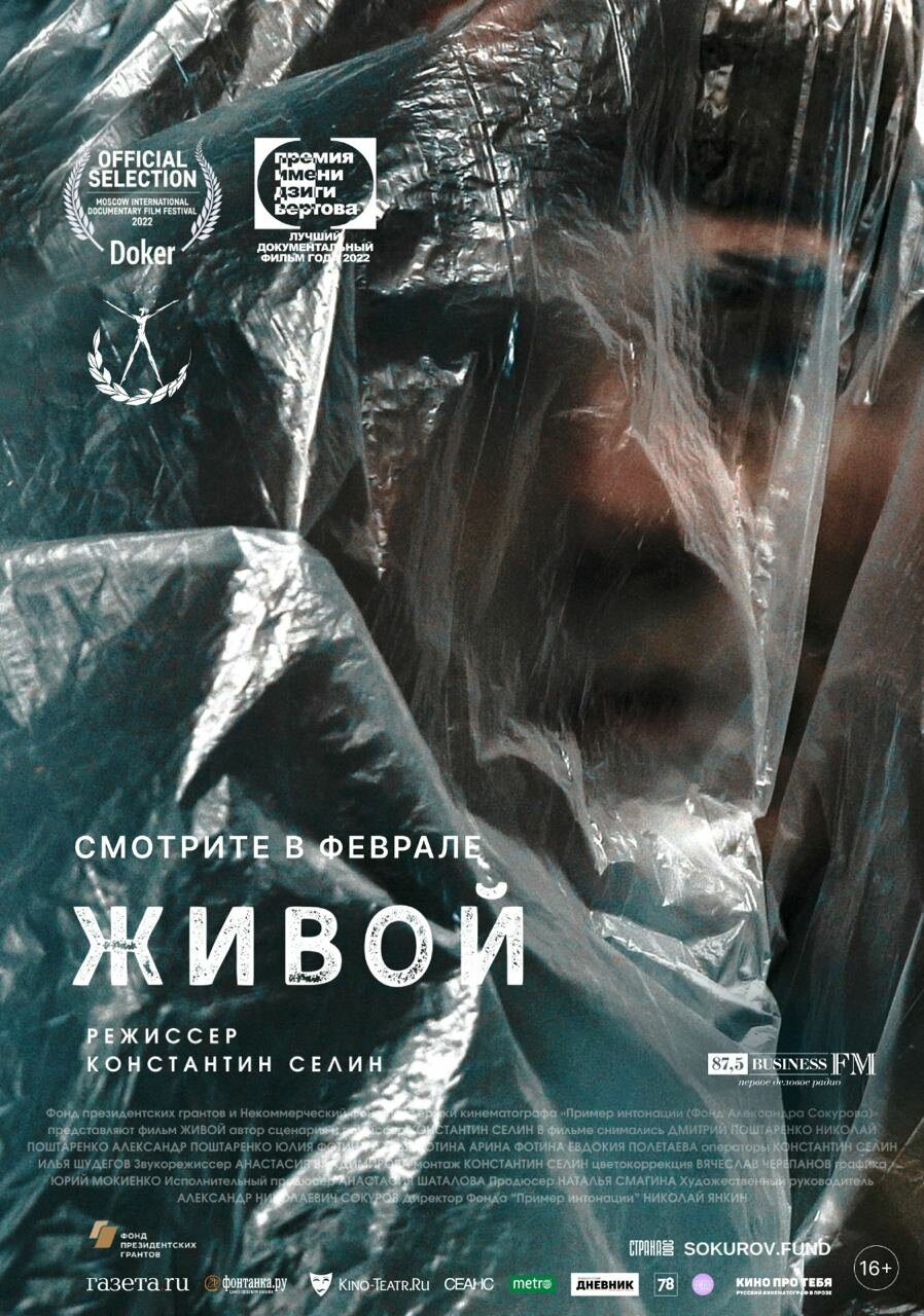 Живой (2022)