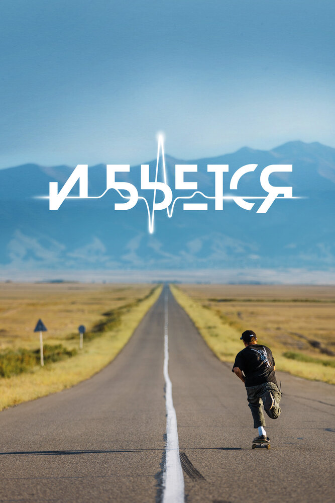 И бьется (2021) постер