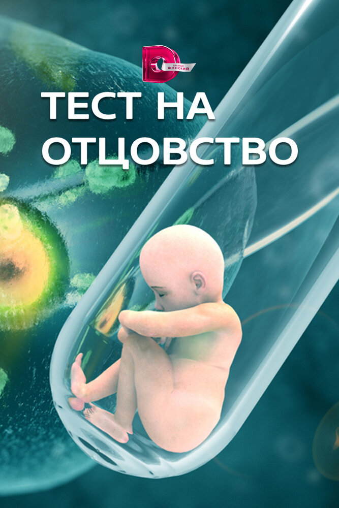 Тест на отцовство (2017)