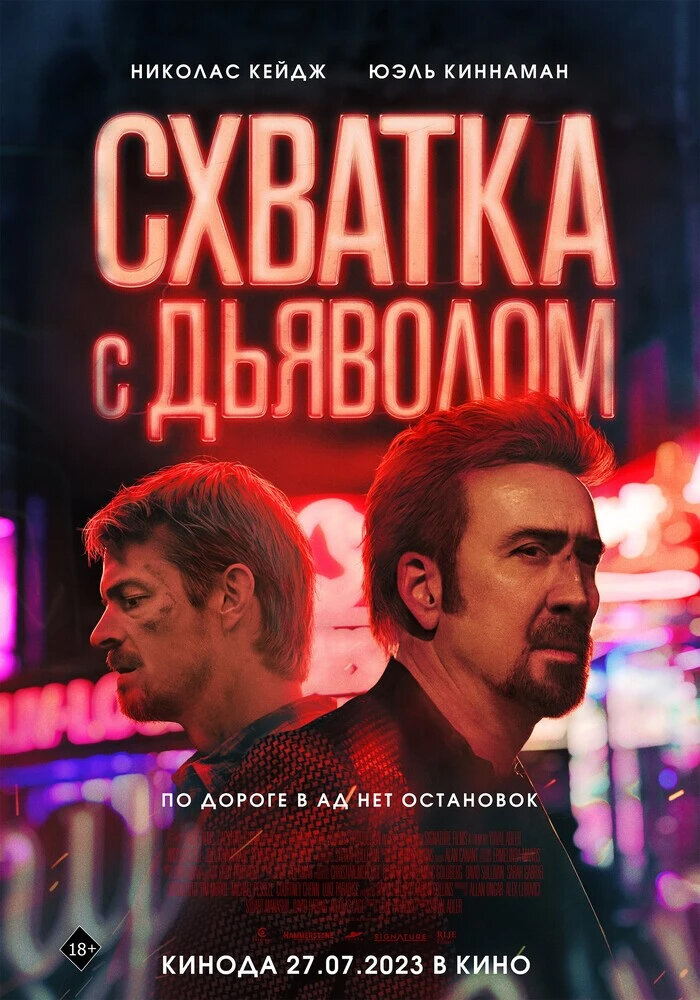Схватка с дьяволом (2023)