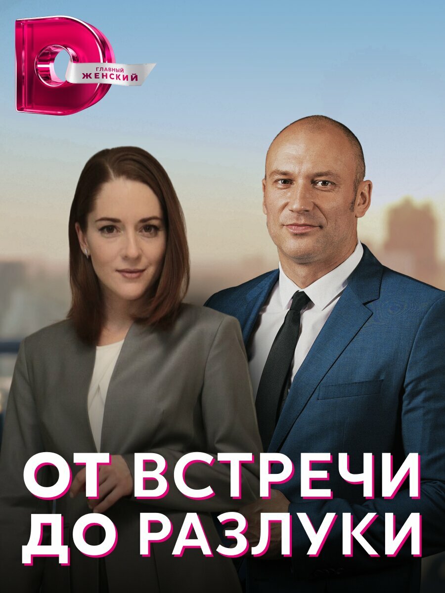 От встречи до разлуки (2022)