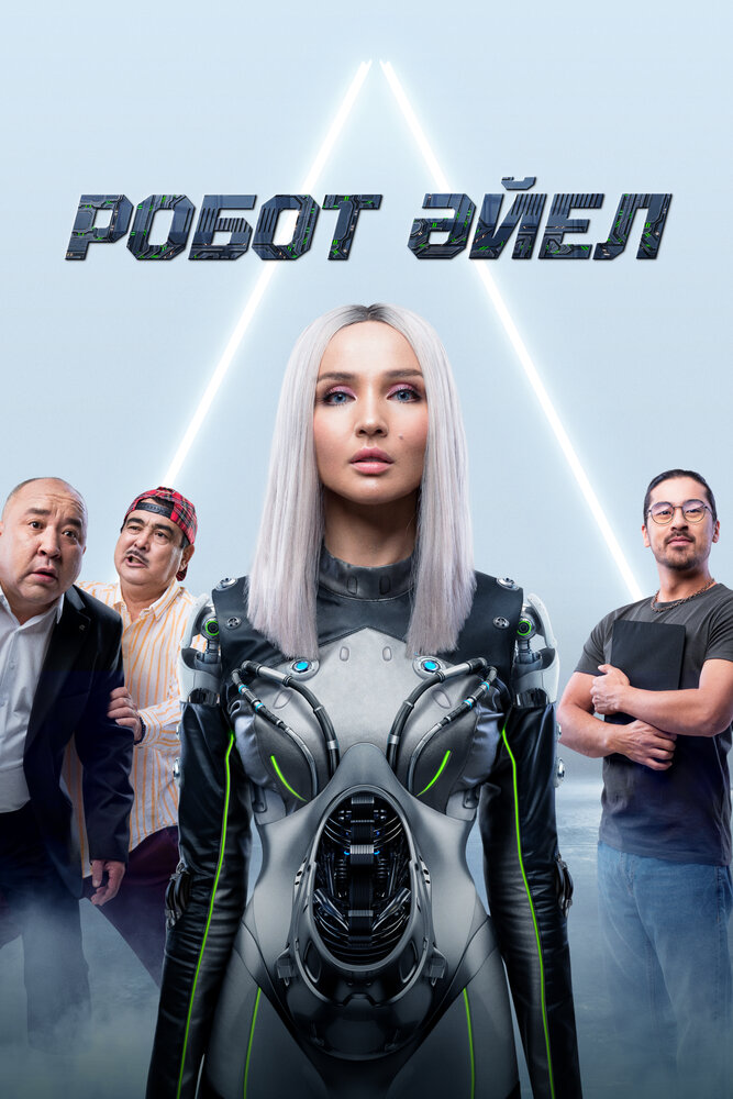 Женщина-робот (2023)