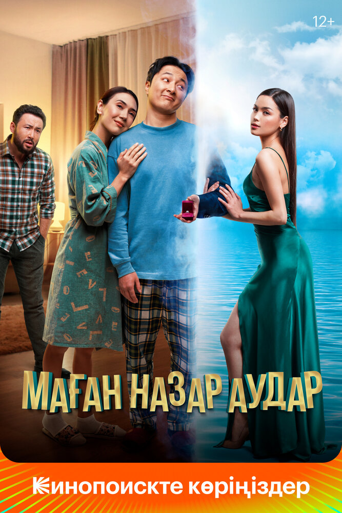 Маған назар аудар (2022)