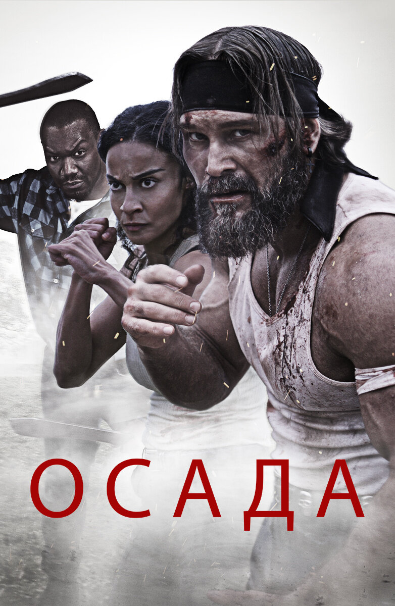 Осада (2023) постер