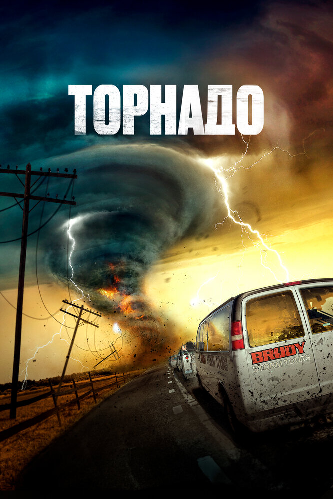 Торнадо (2023)