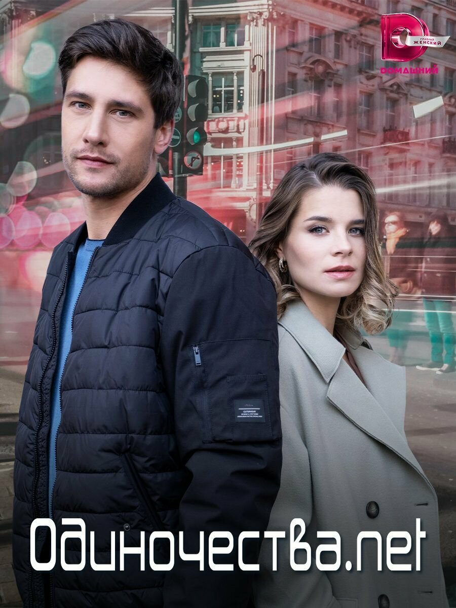 Одиночества. Нет (2023)