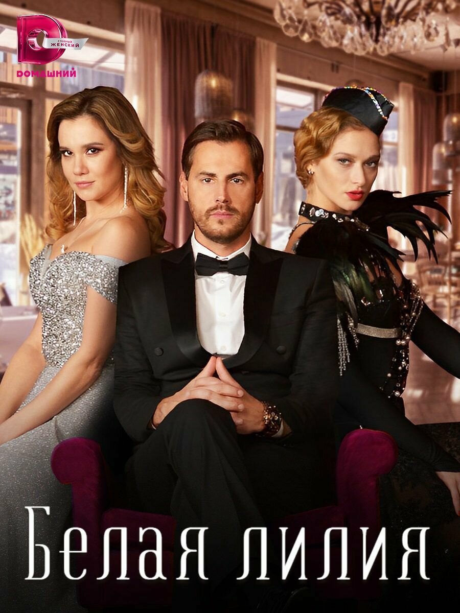 Белая лилия (2023)