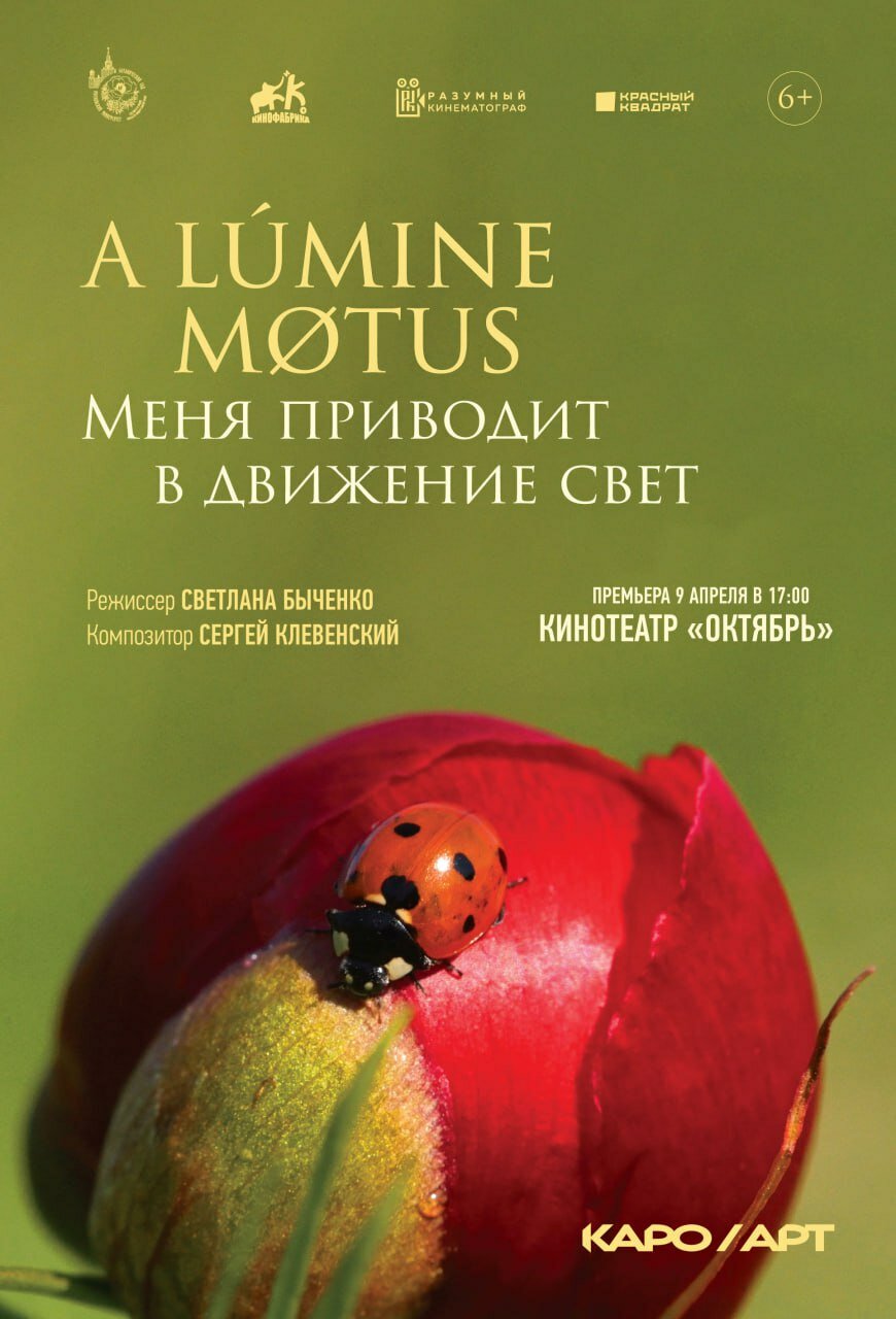 A lumine motus / Меня приводит в движение свет (2022)