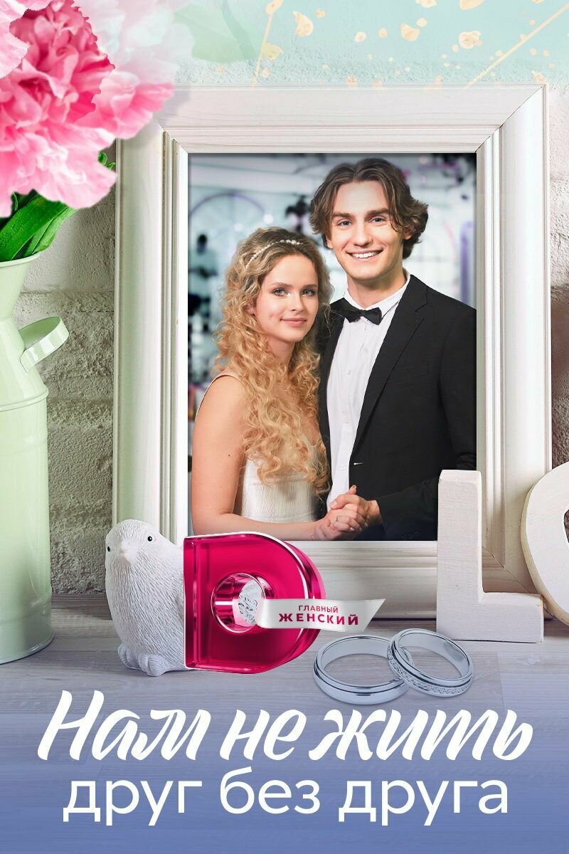 Нам не жить друг без друга (2023)