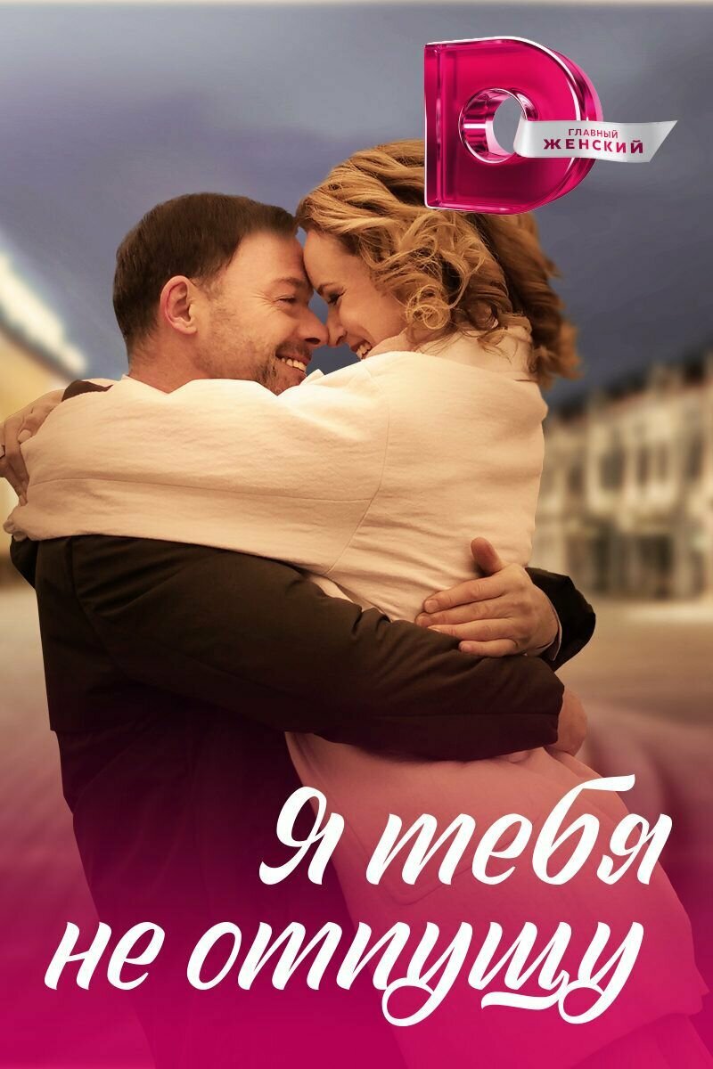 Я тебя не отпущу (2022)