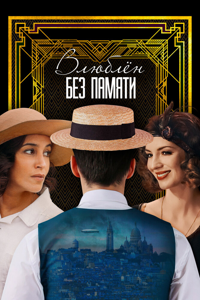 Влюблён без памяти (2022) постер