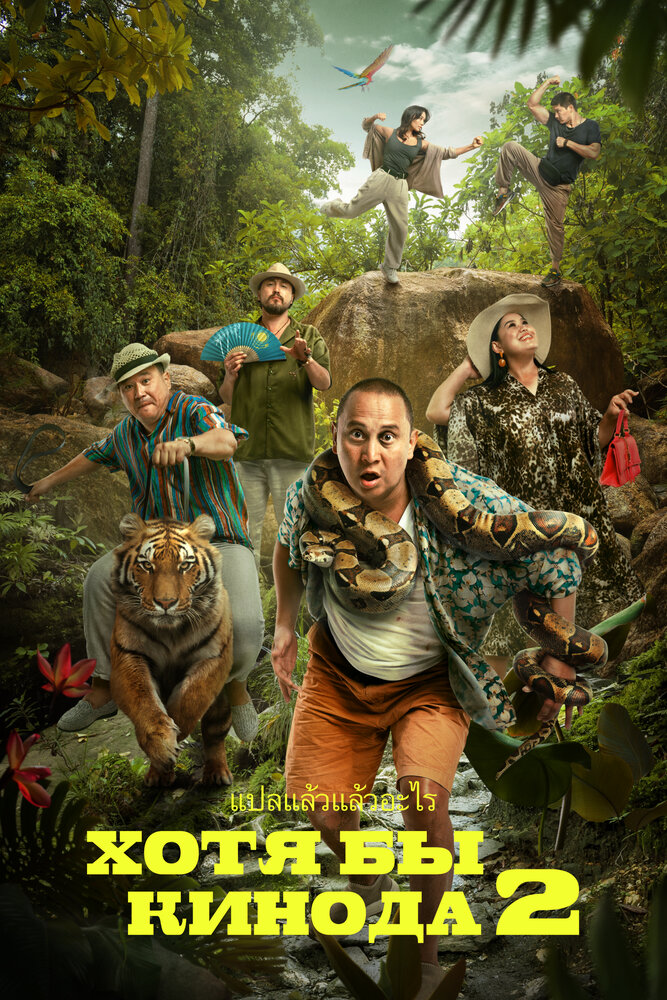 Хотя бы в кино 2 (2023) постер