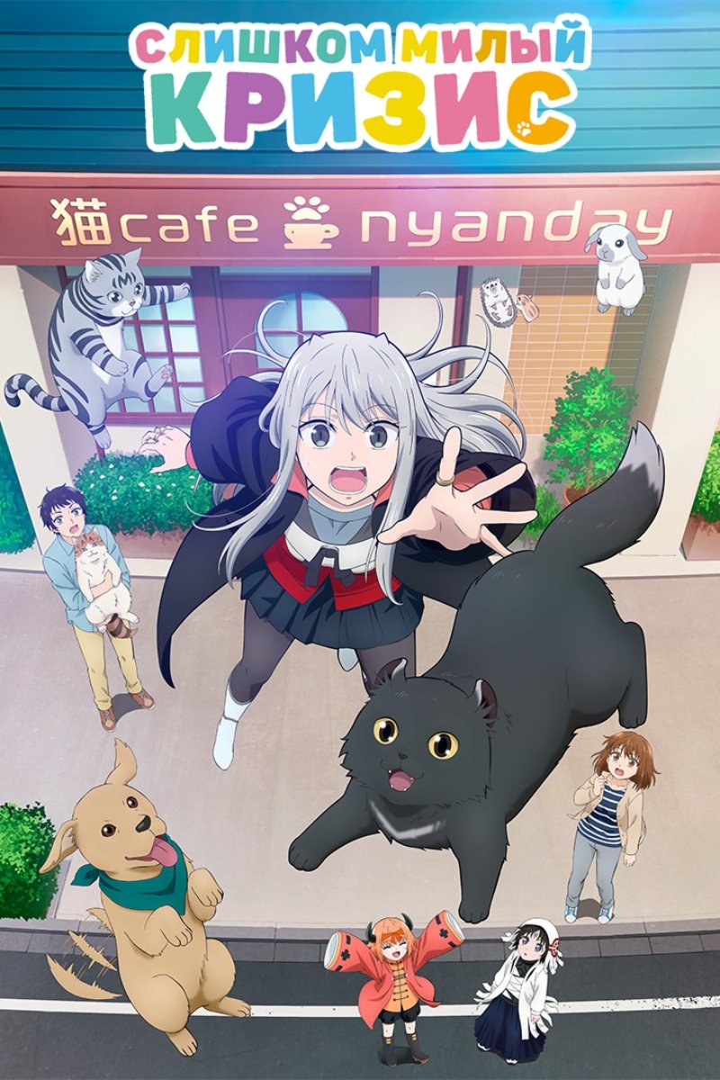 Слишком милый кризис (2023)