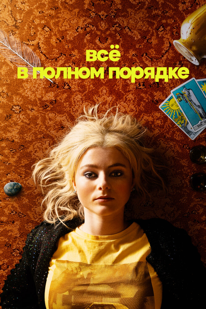 Абсолютно всё в порядке (2022)