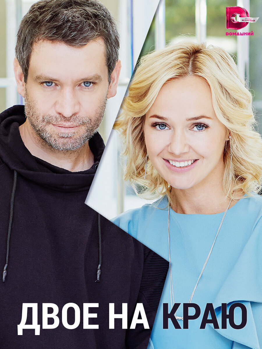 Двое на краю (2023)