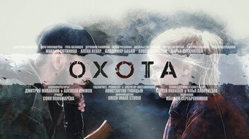 Охота (2020)