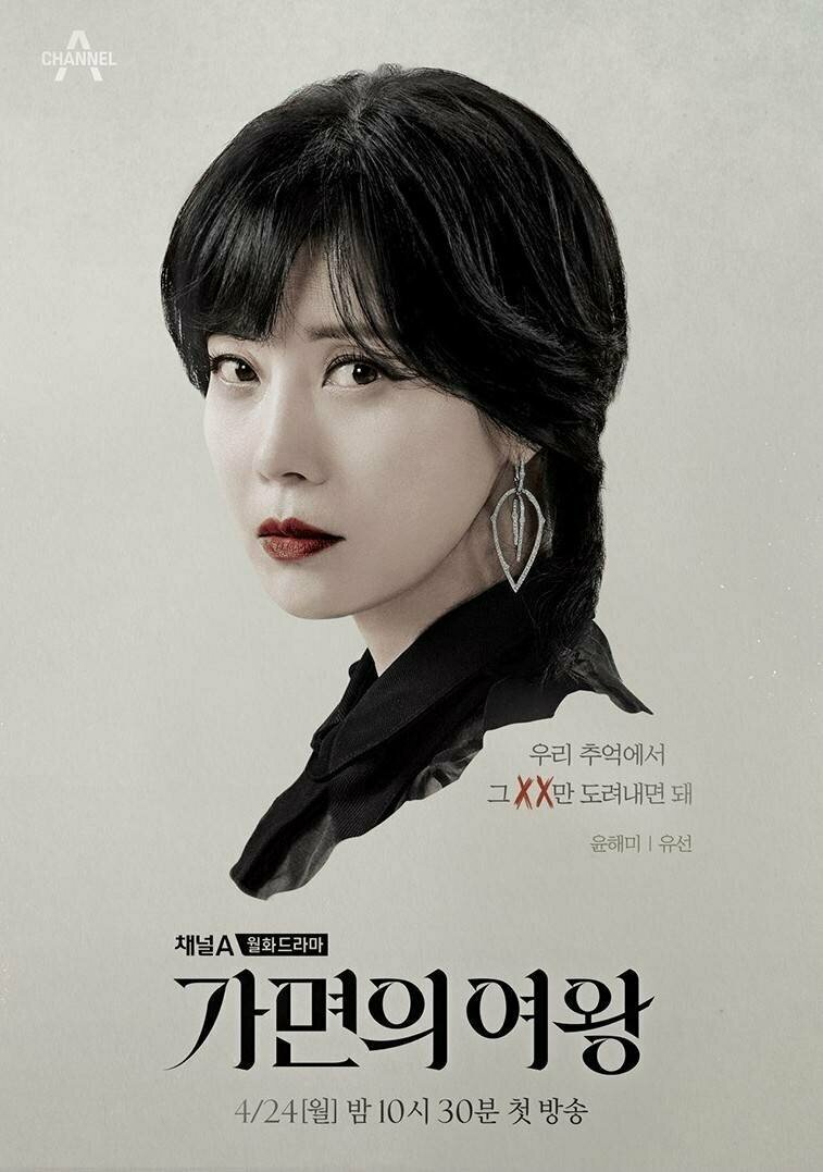 Королева маски (2023)