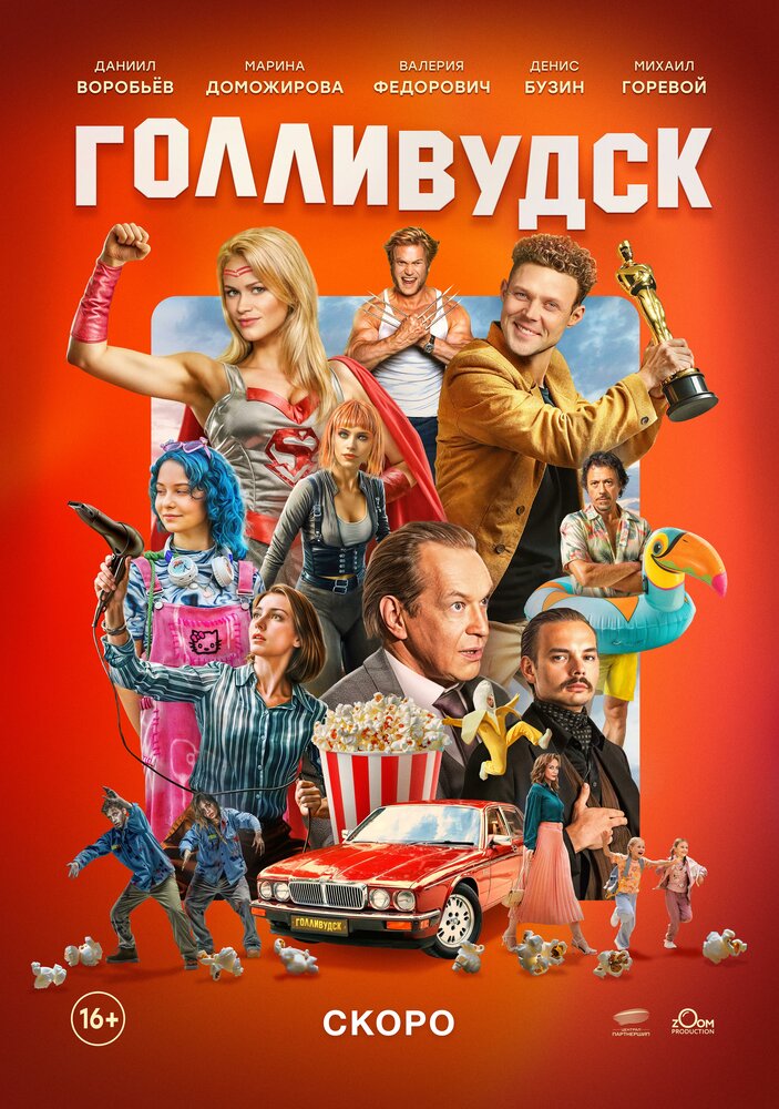 Голливудск (-202)