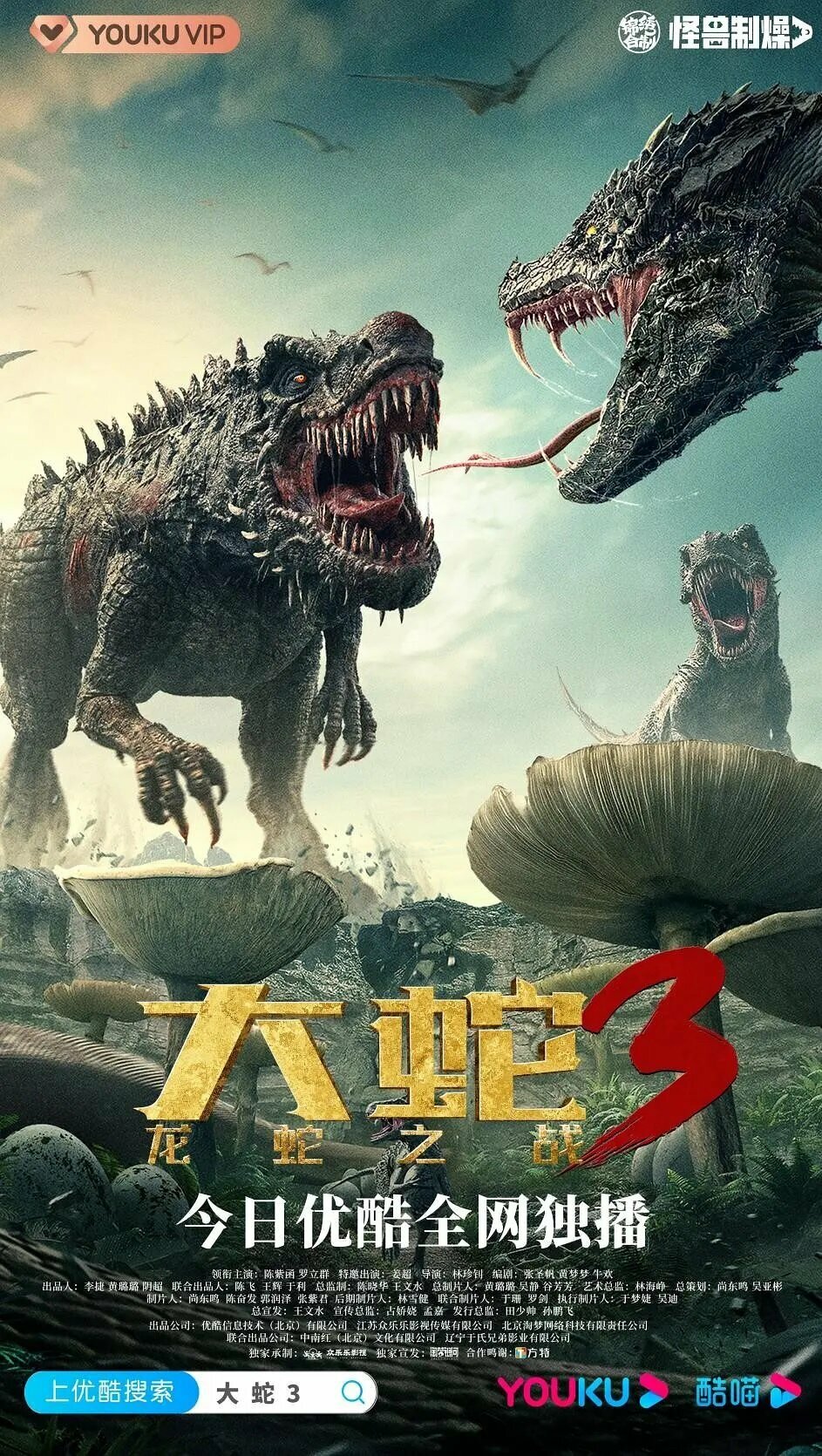 Змеи 3: Битва с драконом (2022)