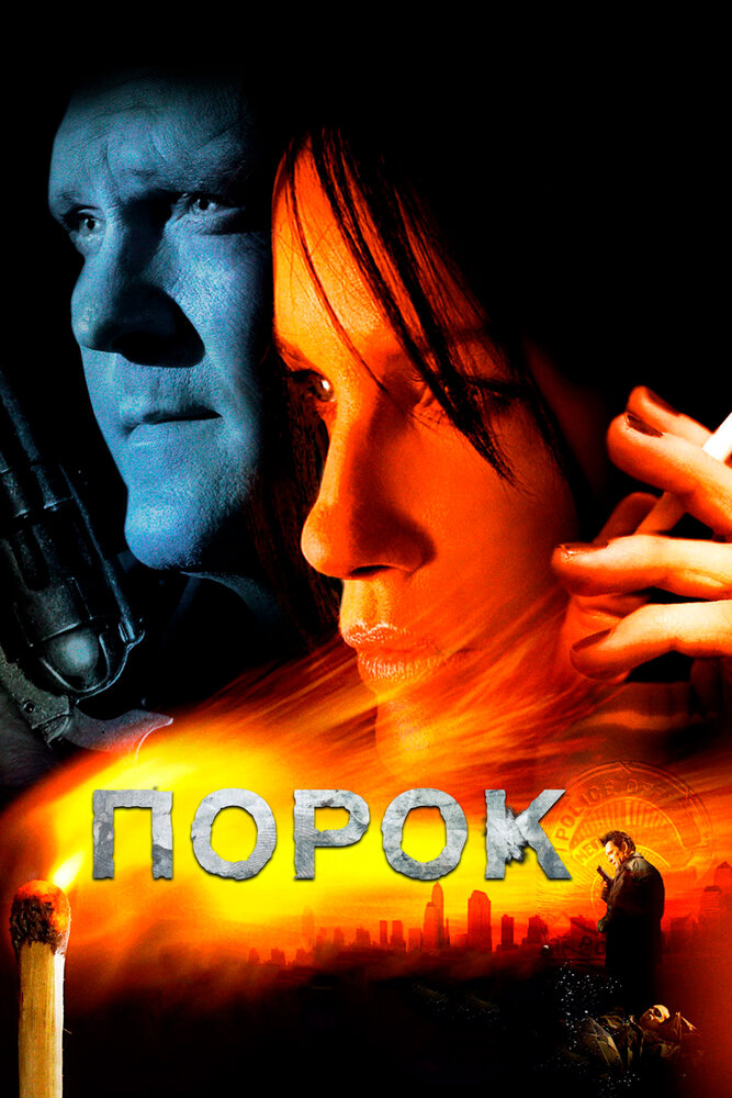 Порок (2008)