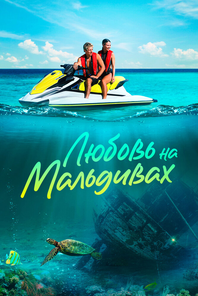 Любовь на Мальдивах (2023) постер
