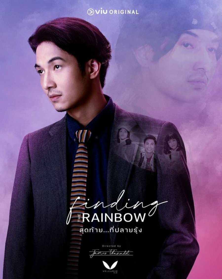 В поисках радуги (2022)