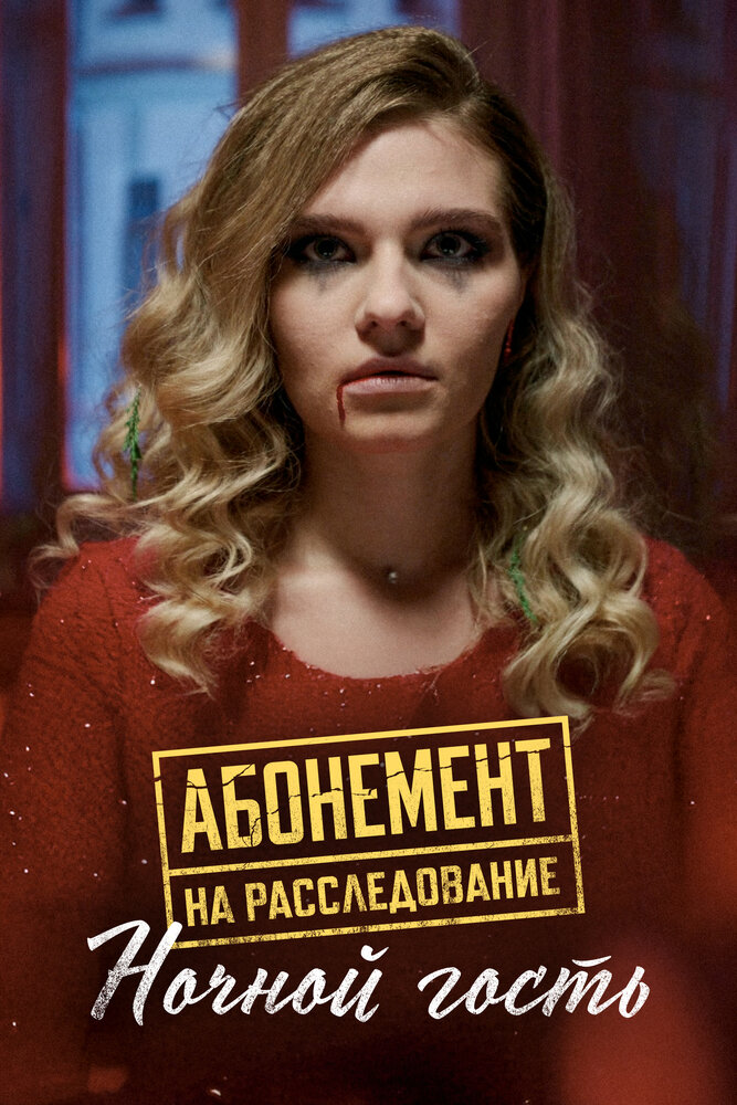 Абонемент на расследование. Ночной гость (2023)