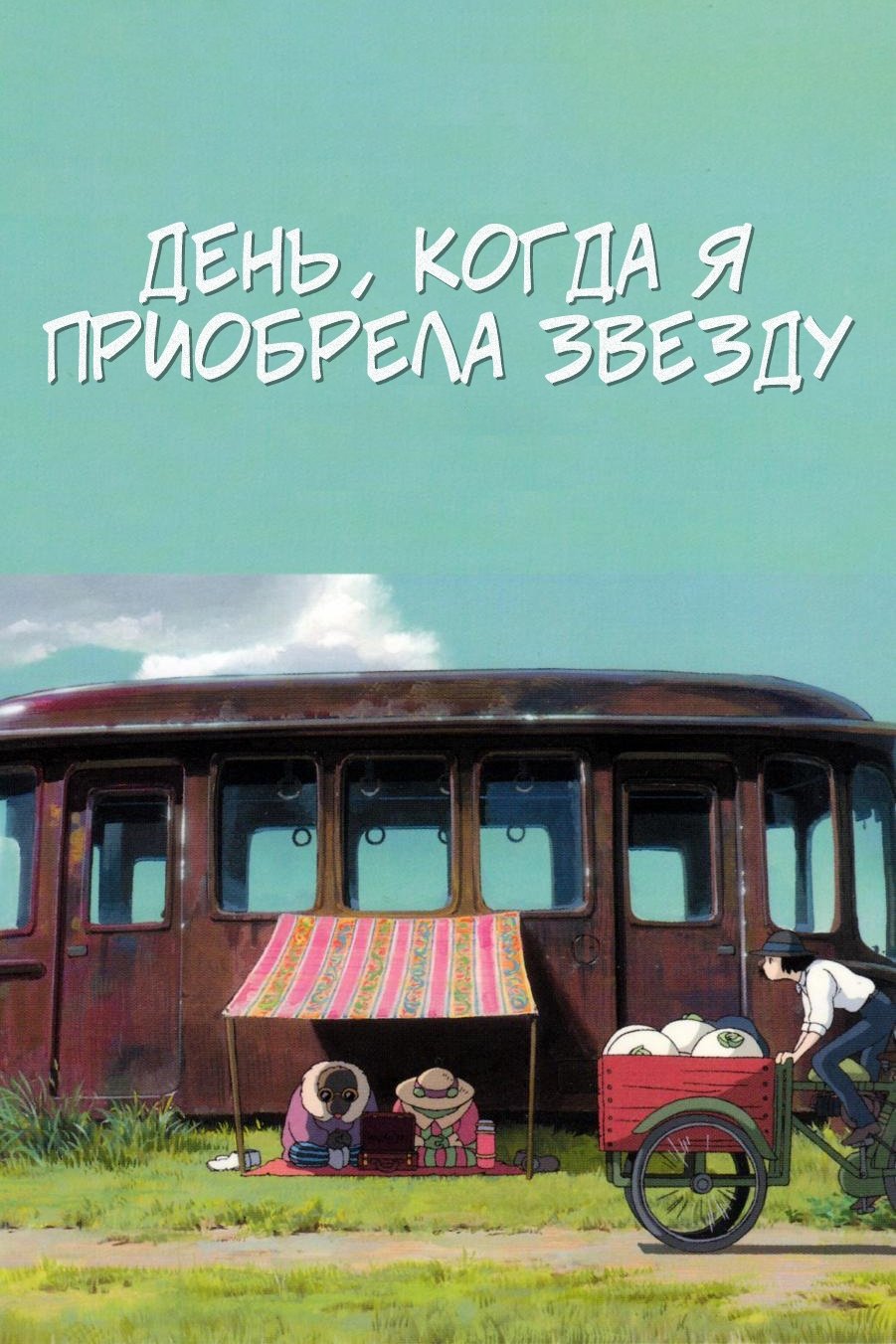 День, когда я приобрела звезду (2006)