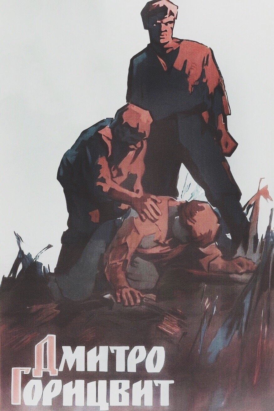 Дмитро Горицвит (1961)