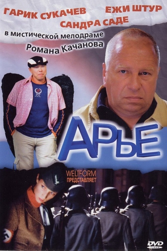 Арье (2005)