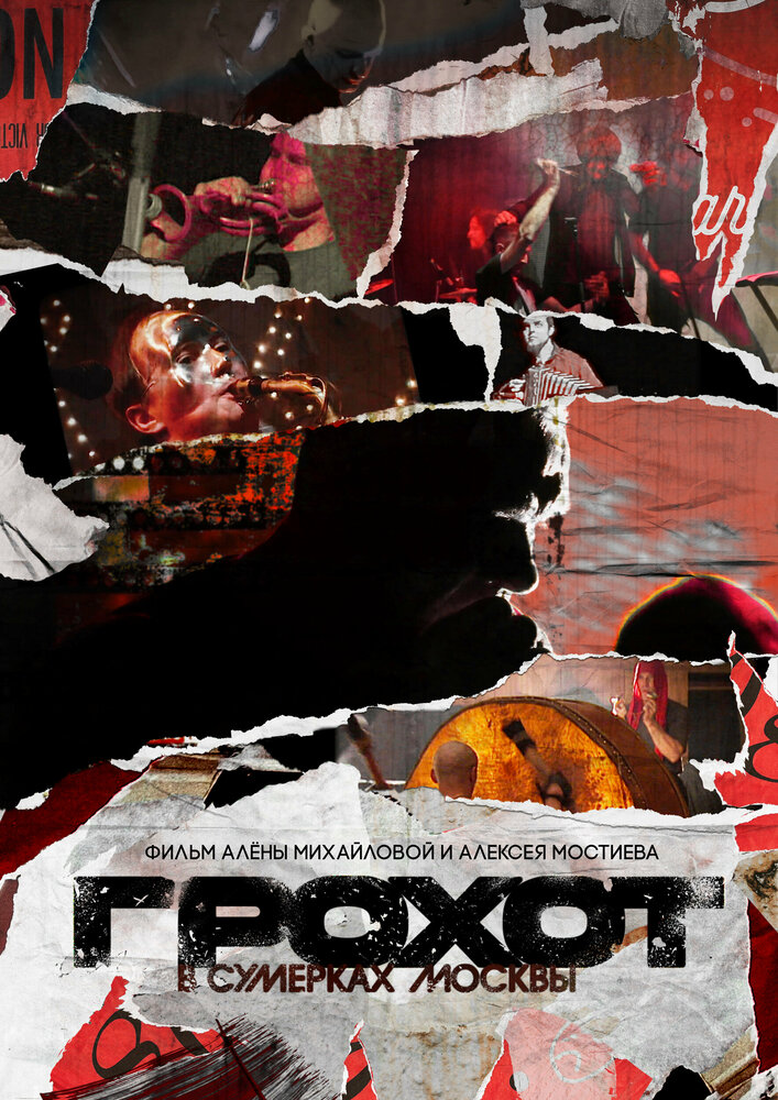 Грохот в сумерках Москвы (2023)