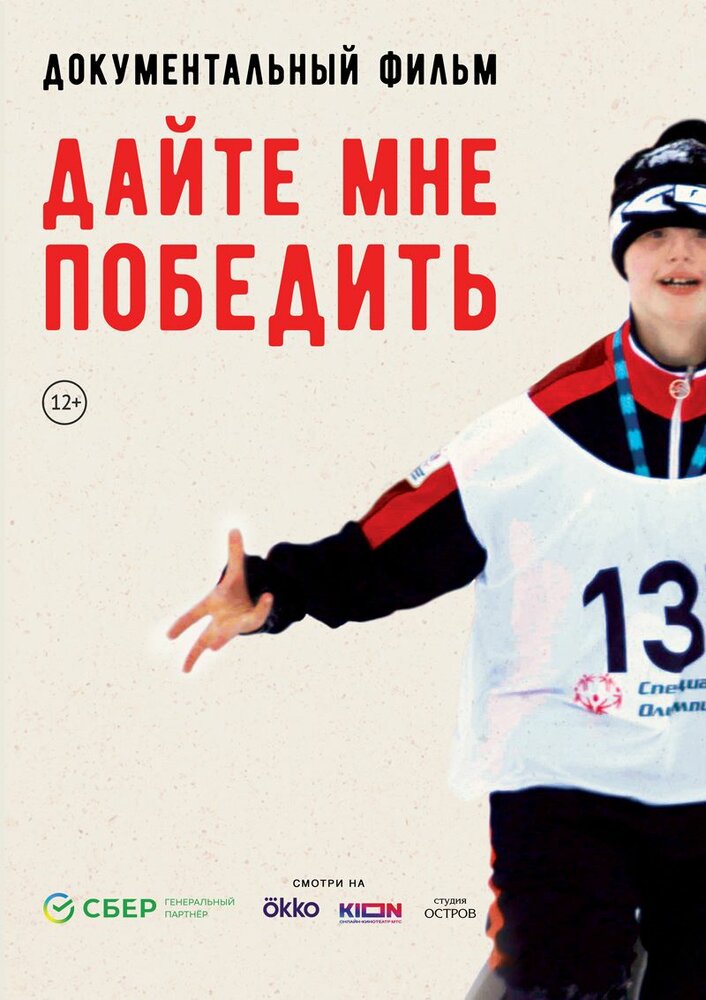 Дайте мне победить (2023)