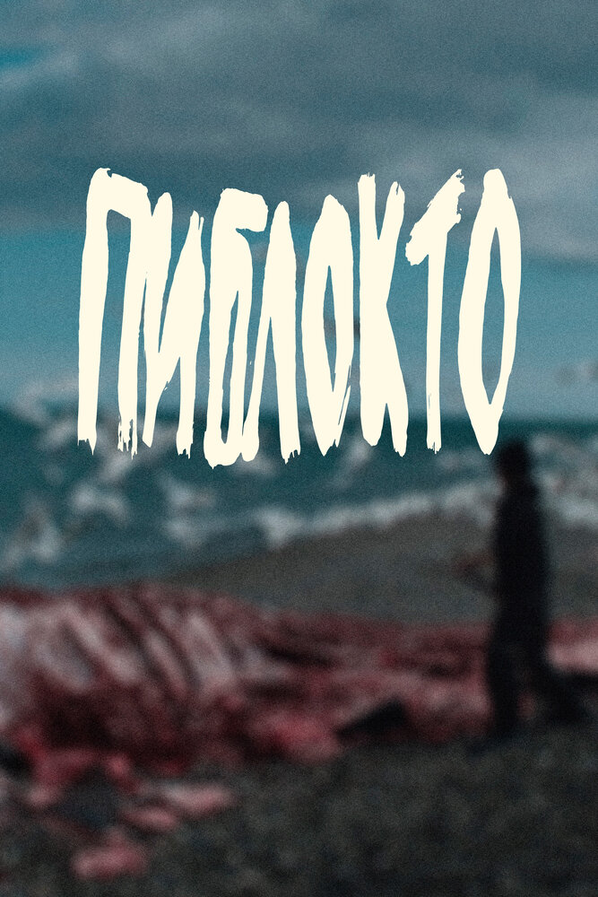 Пиблокто (2023)