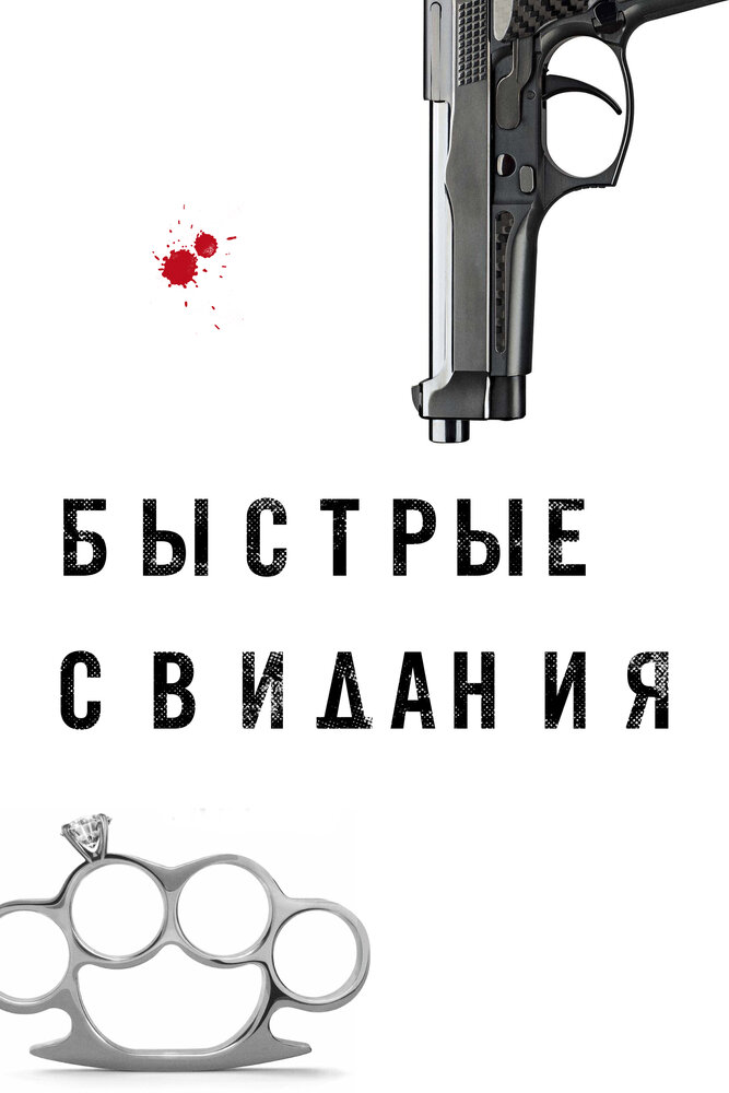 Быстрые свидания (2021)