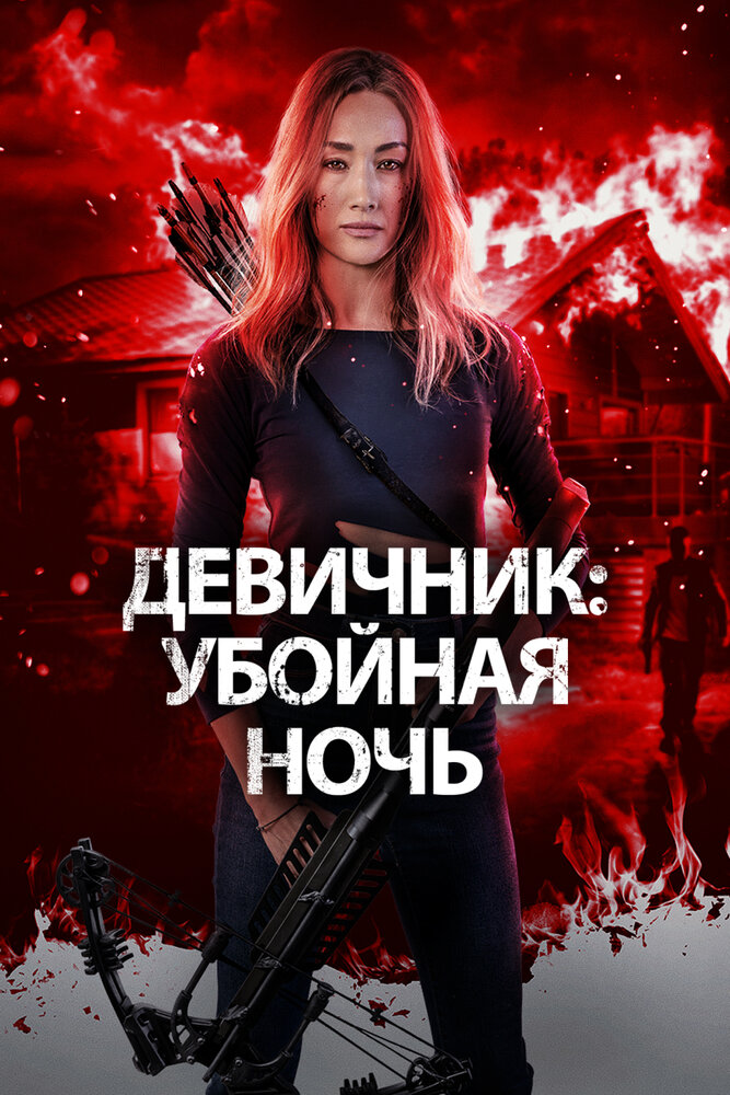 Девичник: Убойная ночь (2023) постер