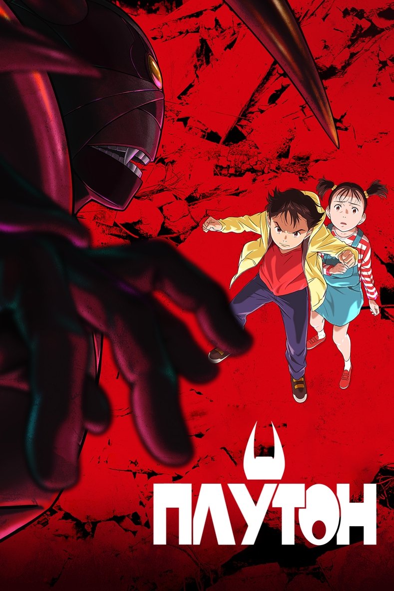 Плутон (2023)