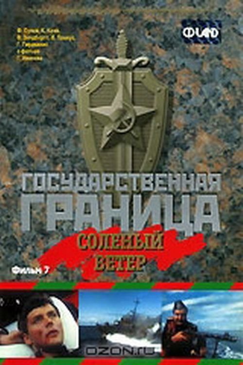 Государственная граница. Фильм 7. Соленый ветер (1988)