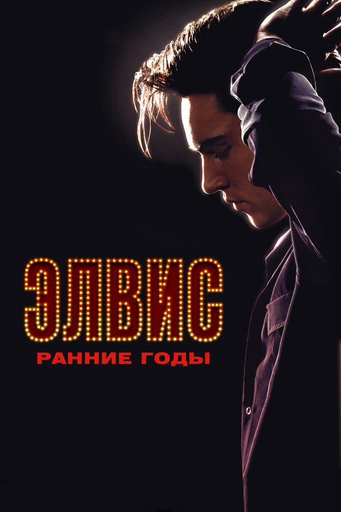 Элвис. Ранние годы (2005)
