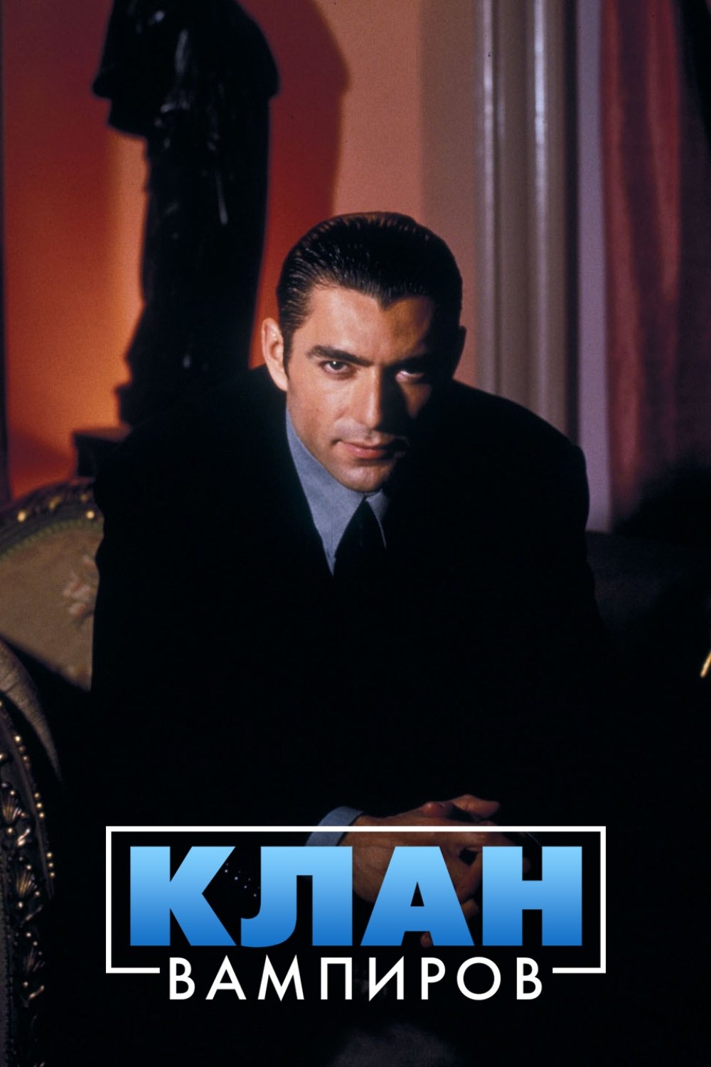 Клан вампиров (1996)