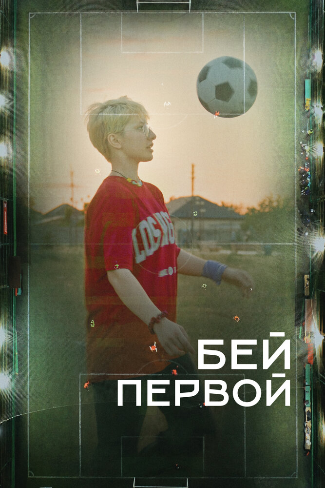 Бей первой! (2023)