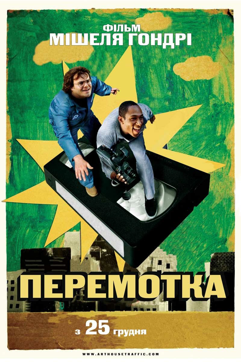 Перемотка (2008)